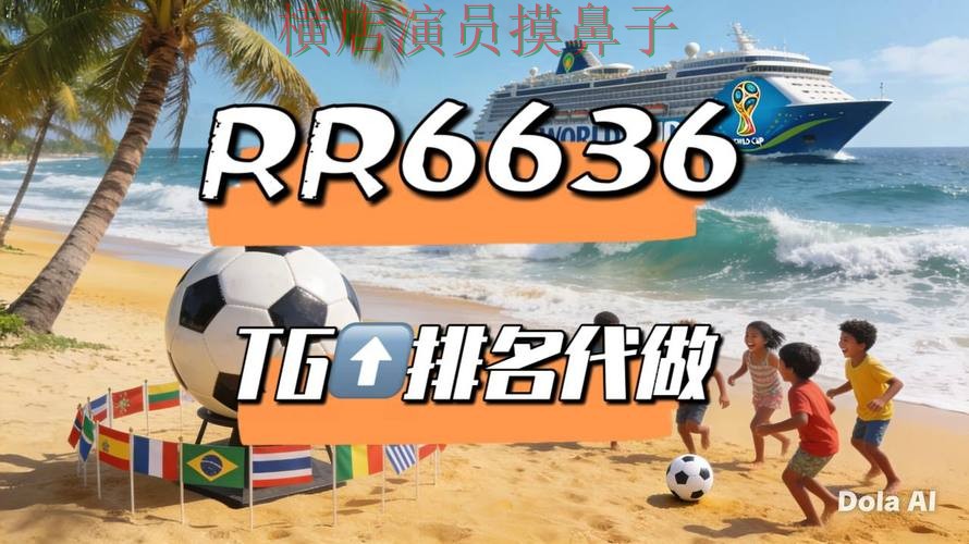 世界杯竞猜网站哪个好？围绕安全入口+直播体验做一次深度评测（世界杯官方信息）