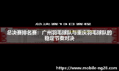 总决赛排名赛：广州羽毛球队与重庆羽毛球队的稳定节奏对决