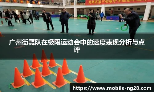 广州街舞队在极限运动会中的速度表现分析与点评