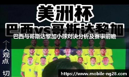 巴西与哥斯达黎加小球对决分析及赛事前瞻