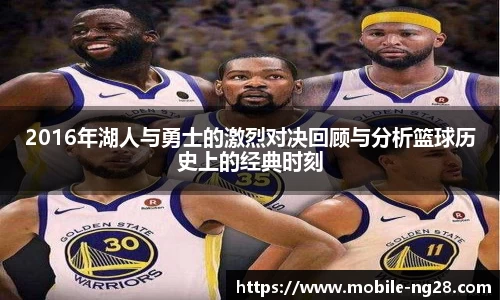 2016年湖人与勇士的激烈对决回顾与分析篮球历史上的经典时刻