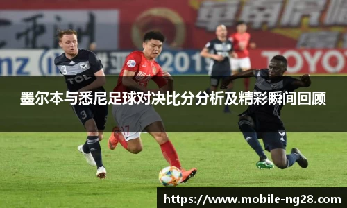 墨尔本与悉尼足球对决比分分析及精彩瞬间回顾
